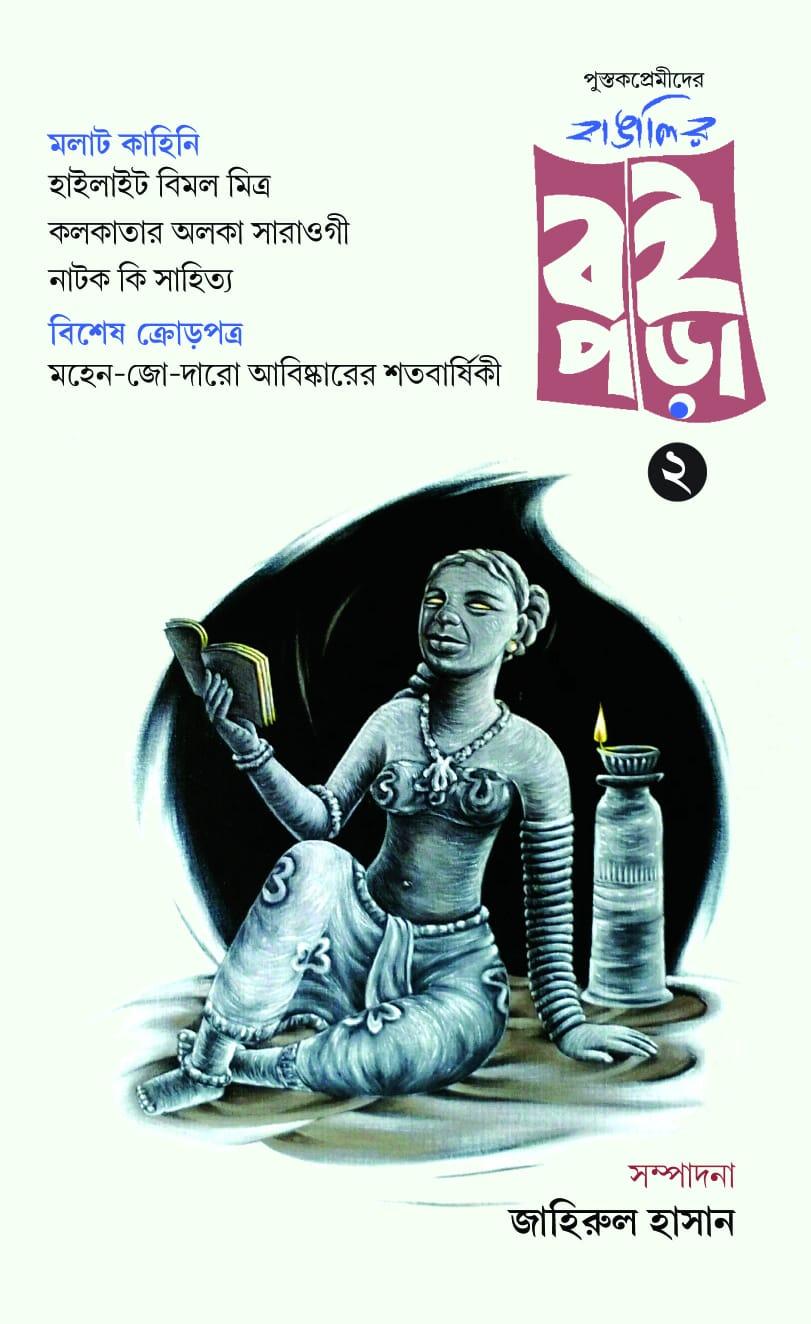 বাঙালীর বইপড়া ২