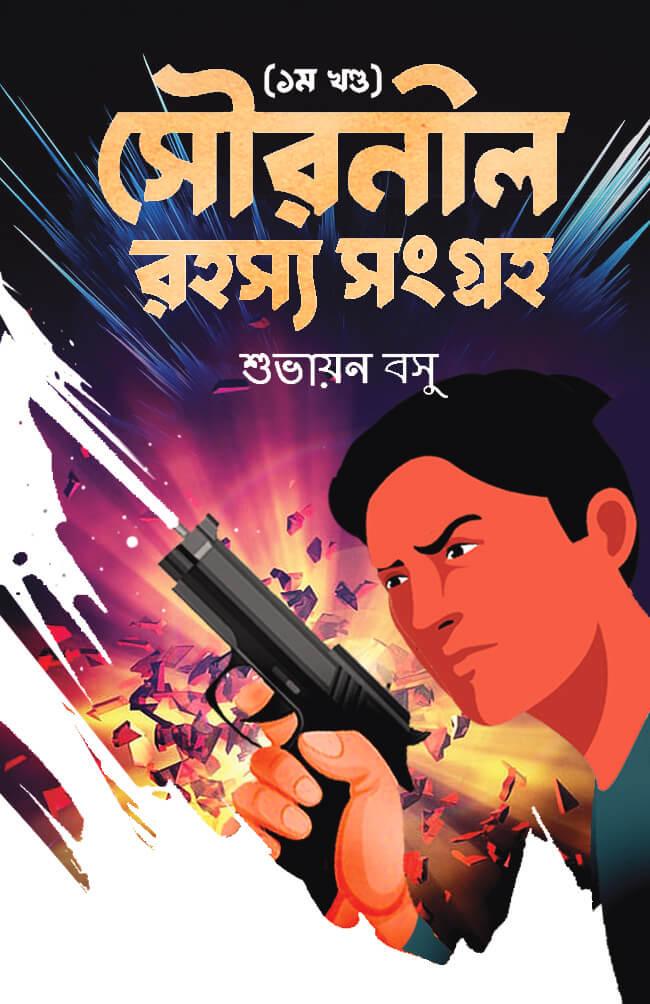 সৌরনীল রহস্য সংগ্রহ ১ম খণ্ড