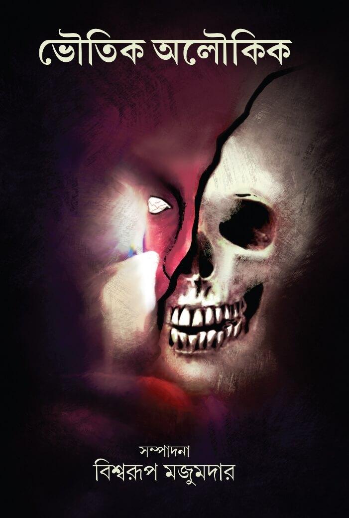 ভৌতিক-অলৌকিক (২৫ টি গল্প)