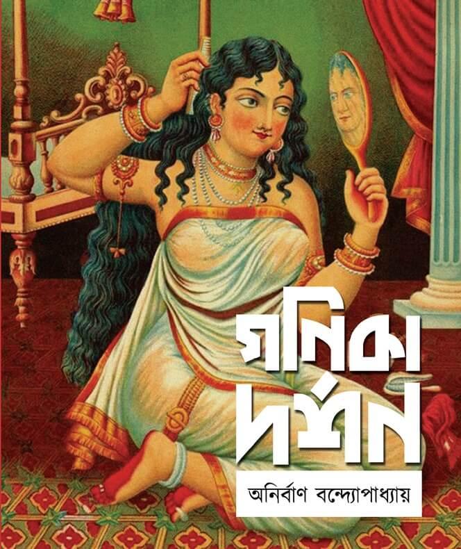 গণিকা দর্শন