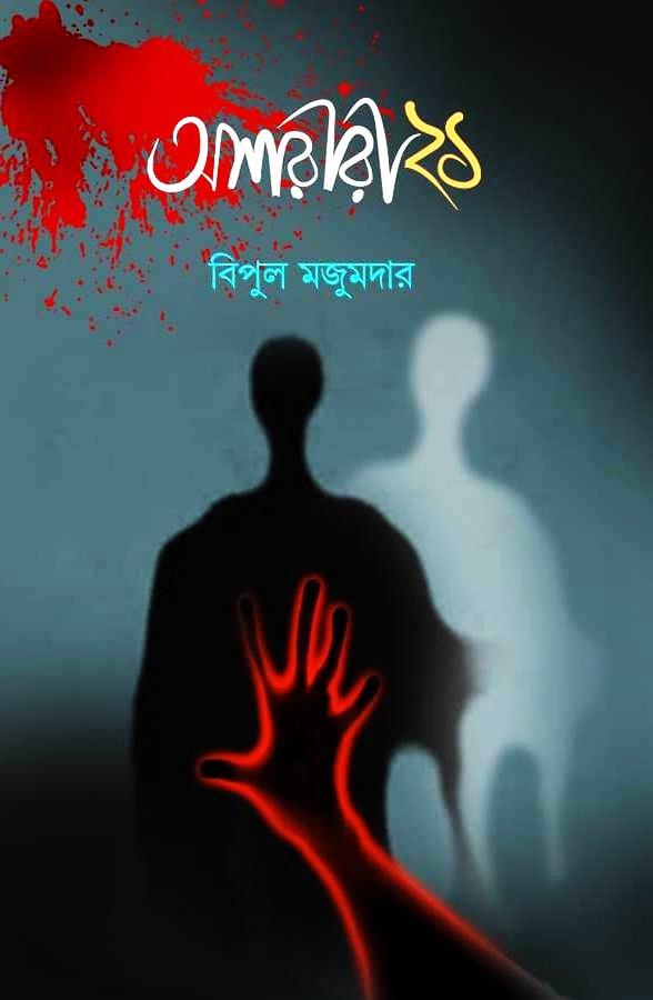 অশরীরী ২১