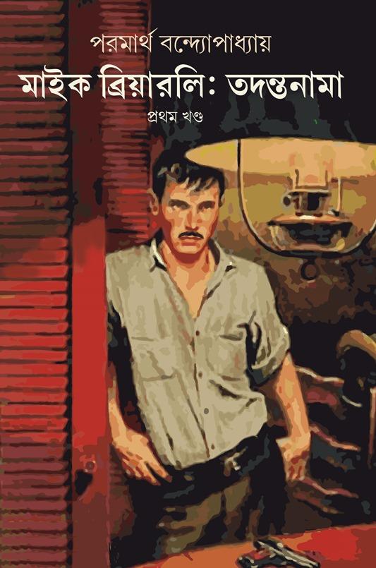 মাইক ব্রিয়ারলি তদন্তনামা ১ম খণ্ড