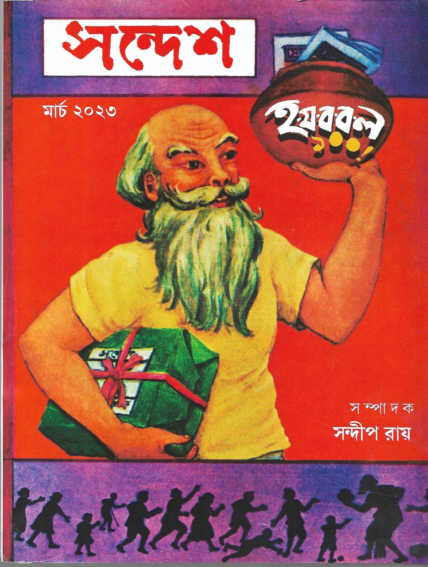 সন্দেশ মার্চ ২০২৩