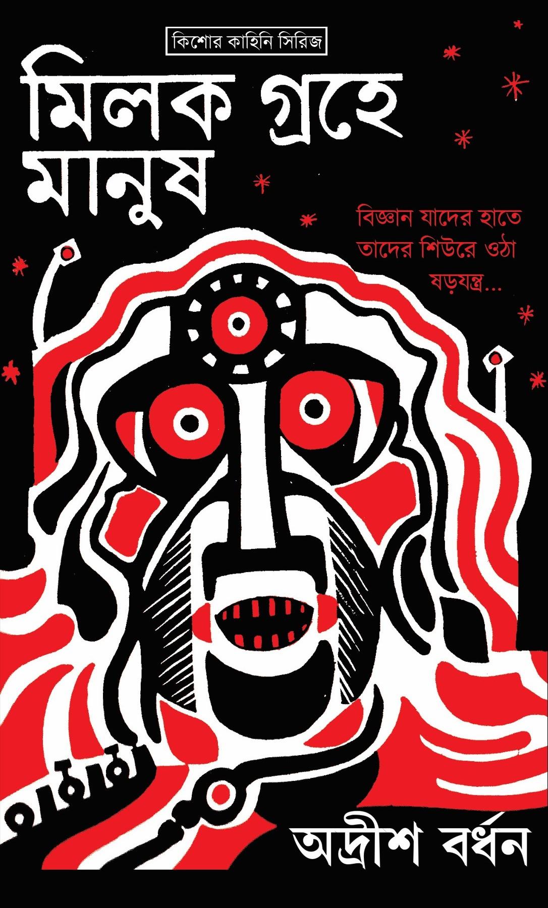 মিলক গ্রহে মানুষ