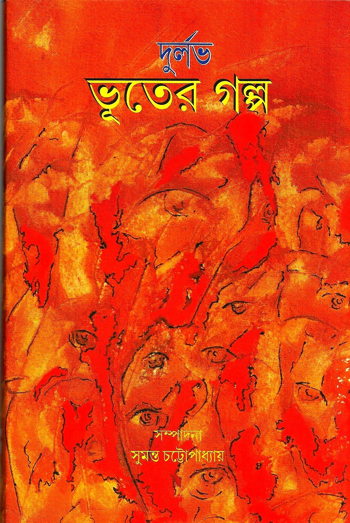 দুর্লভ ভূতের গল্প