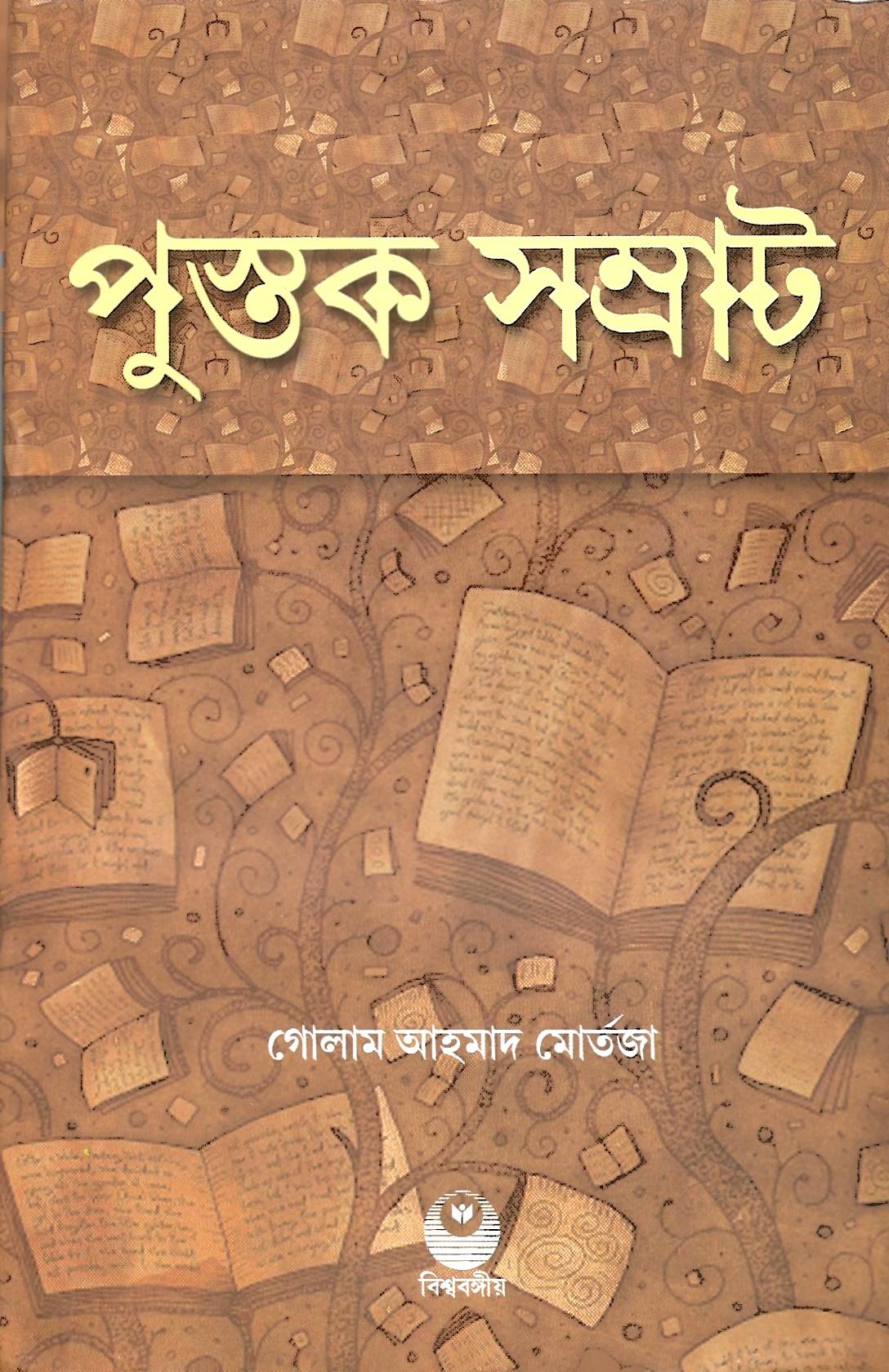 পুস্তক সম্রাট