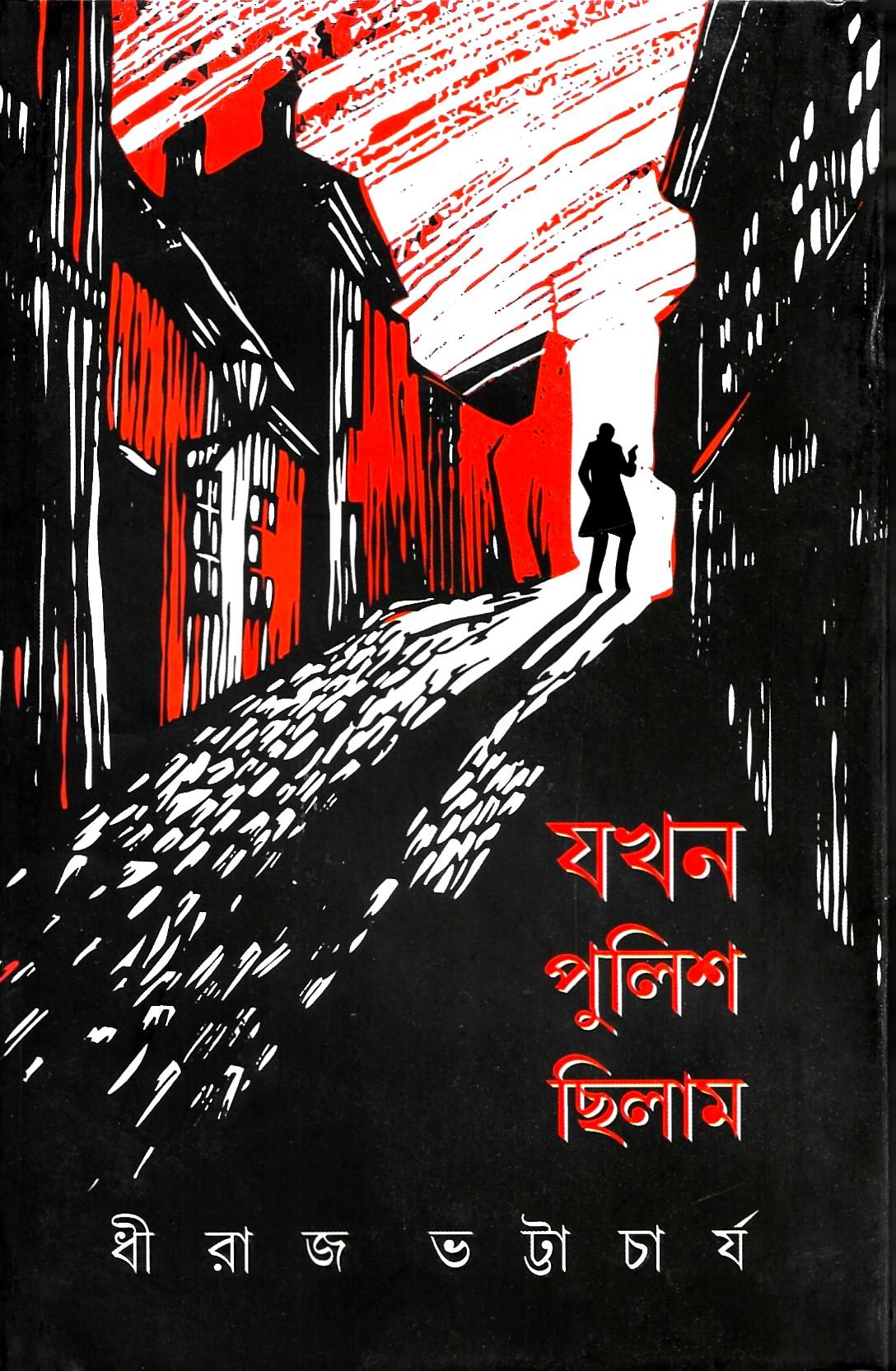 যখন পুলিশ ছিলাম