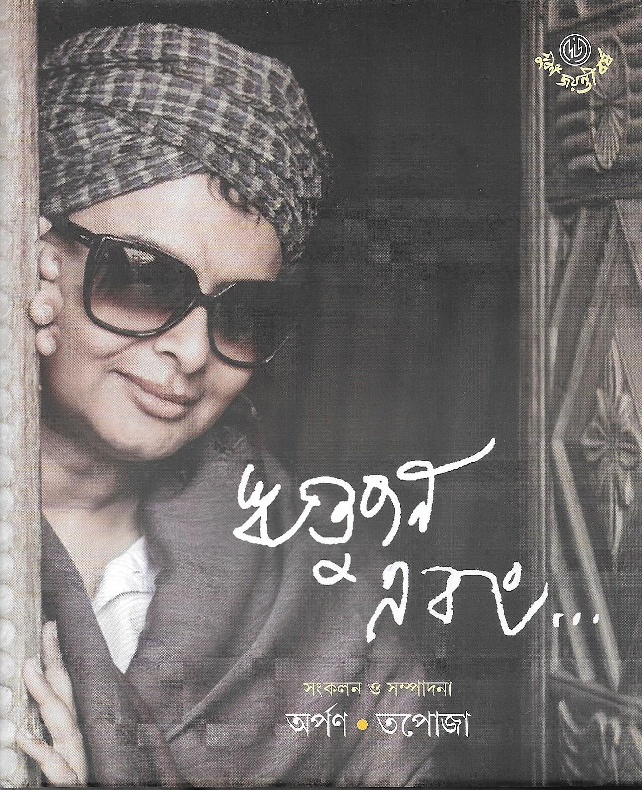 ঋতুপর্ণ এবং ...