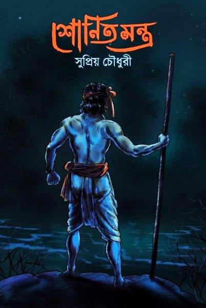 শোণিতমন্ত্র