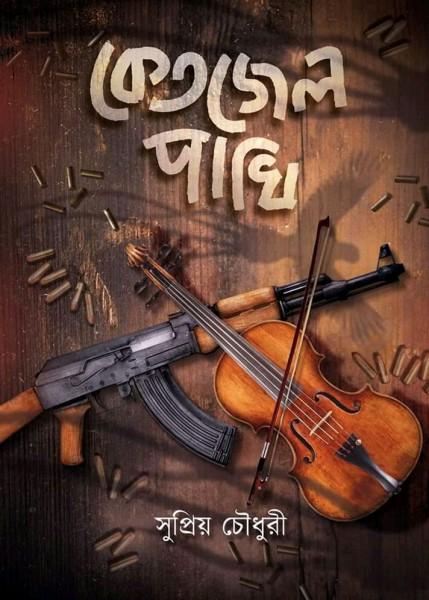 কেতজেল পাখি