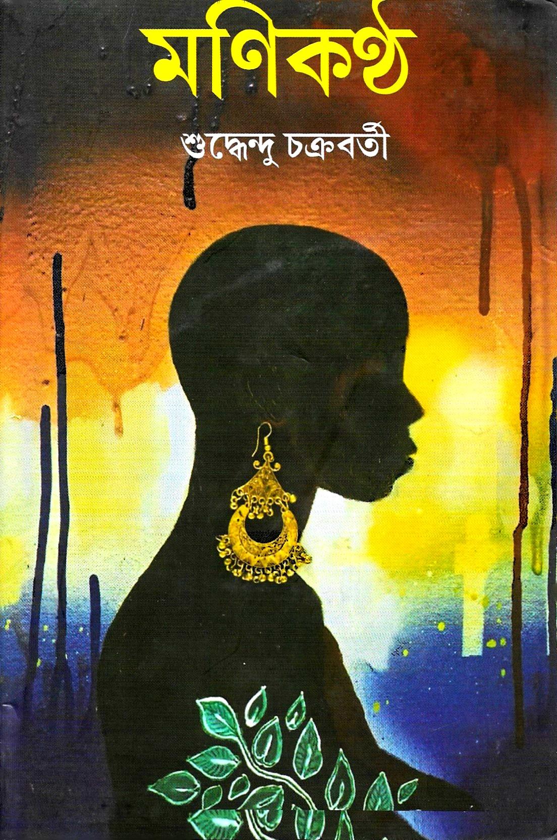 মণিকণ্ঠ ( থ্রিলার উপন্যাস )