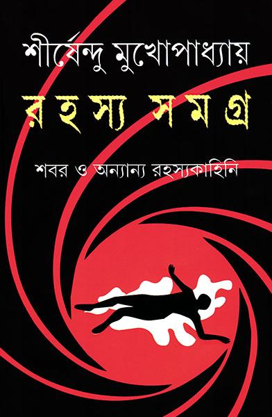 রহস্য সমগ্র - শবর ও অন্যান্য রহস্যকাহিনি