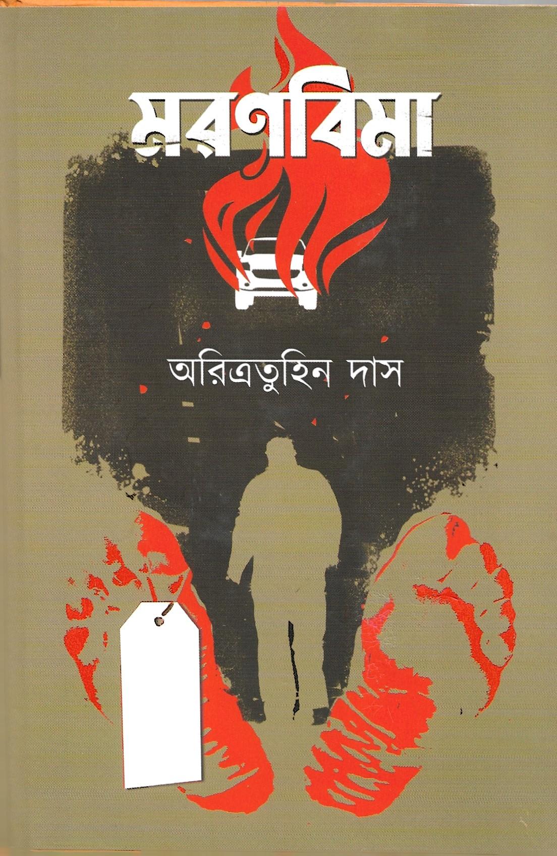 মরণবিমা (থ্রিলার)