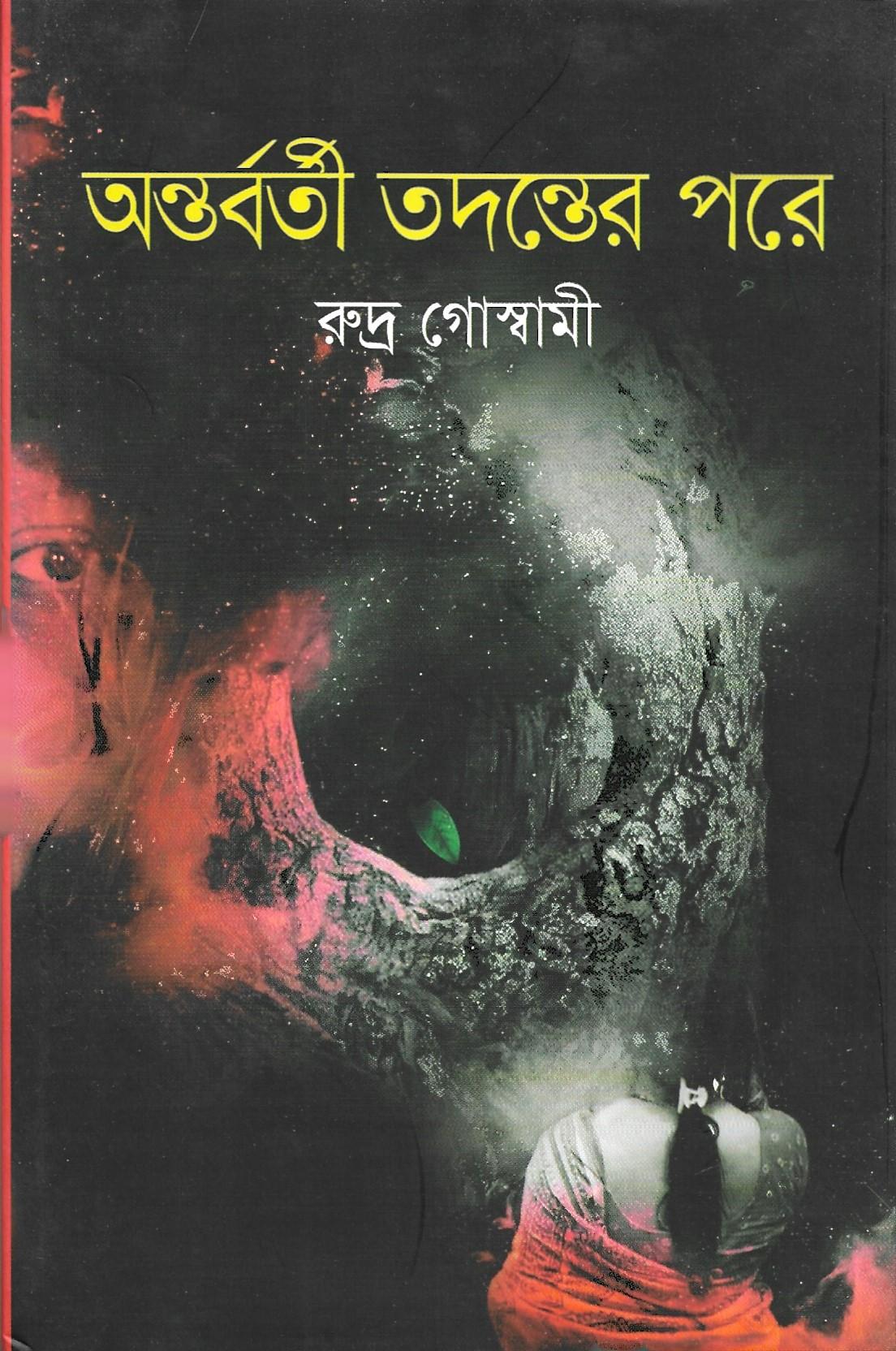 অন্তর্বর্তী তদন্তের পরে