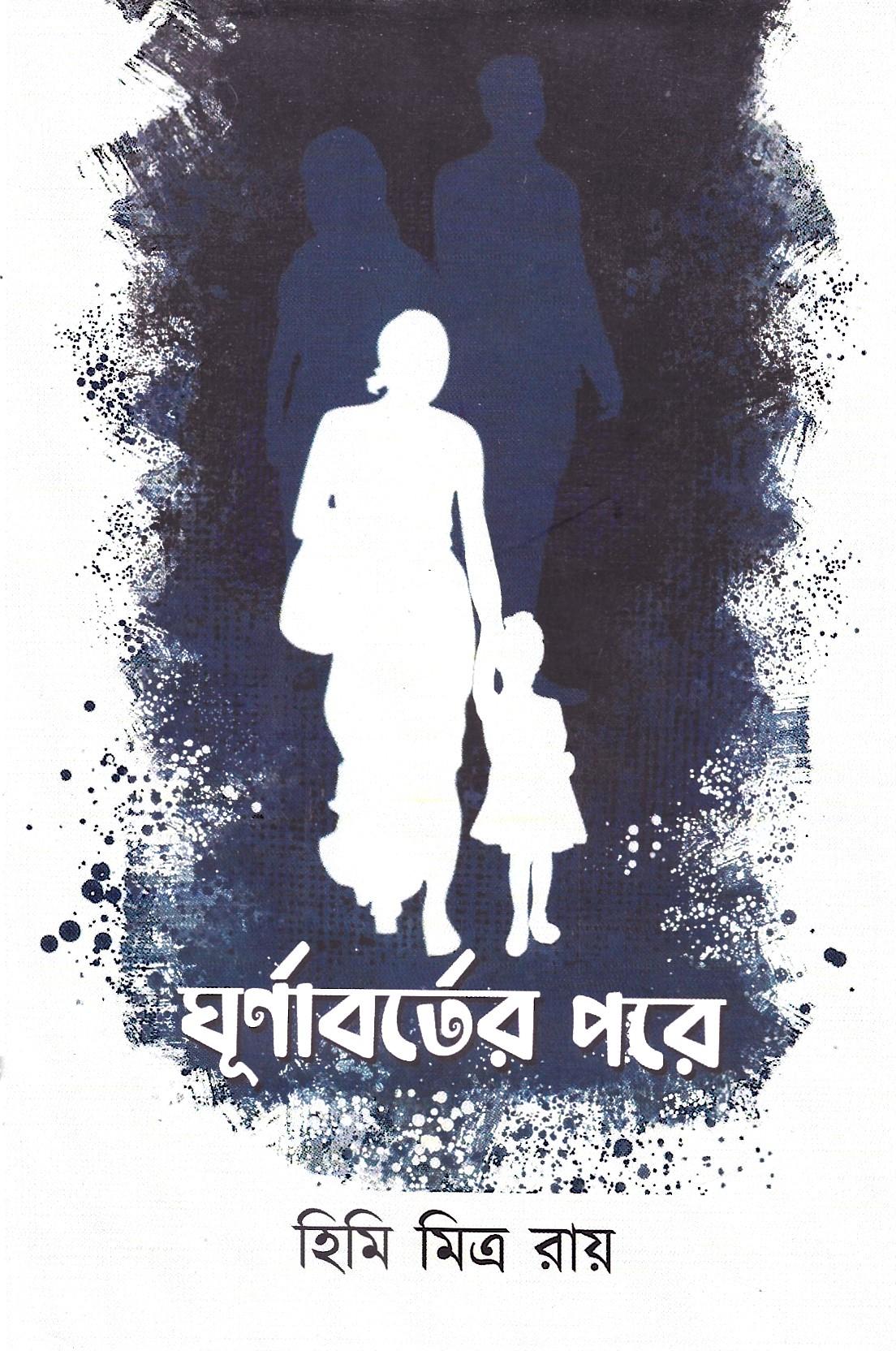 ঘূর্ণাবর্তের পরে