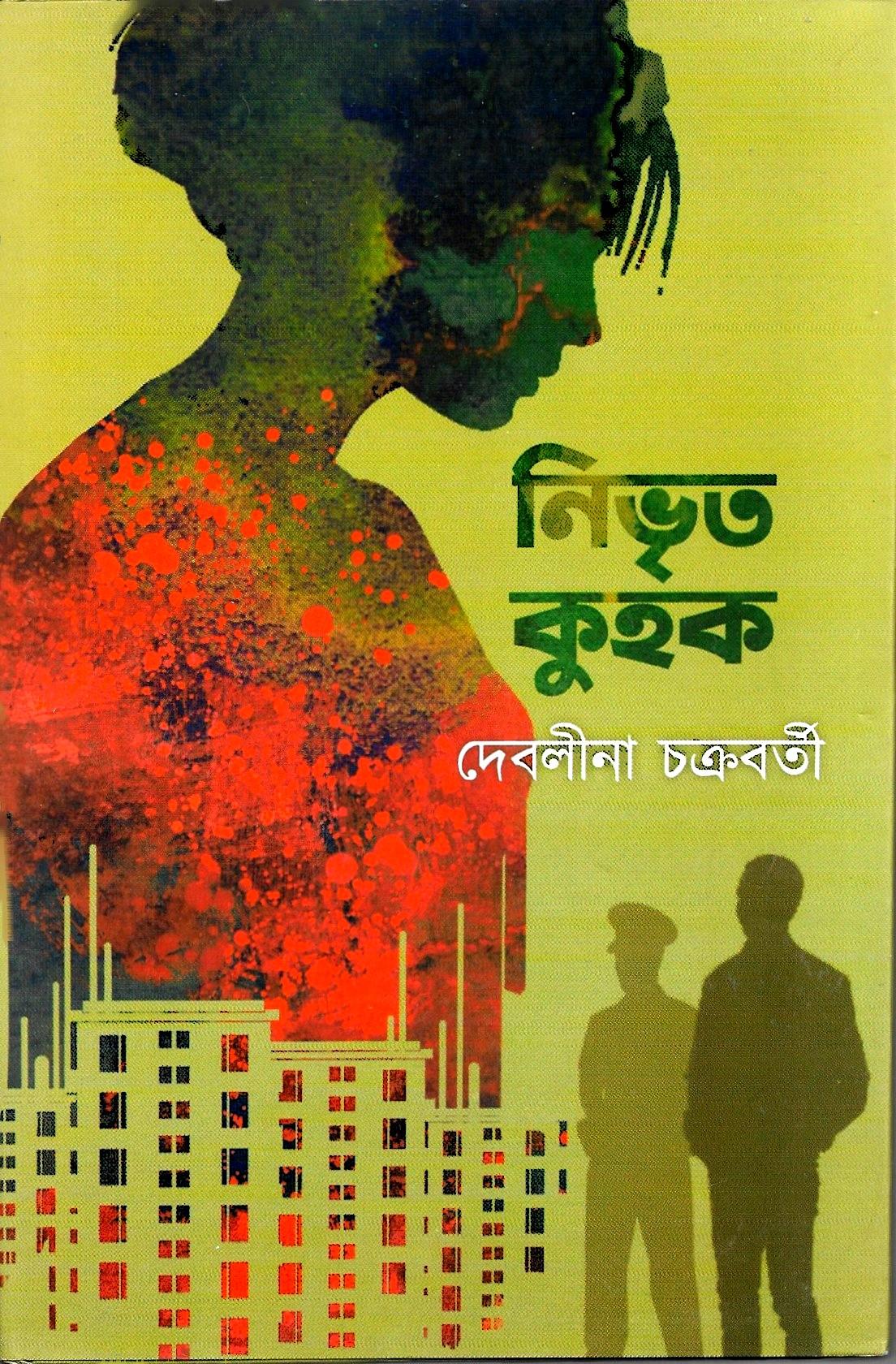 নিভৃত কুহক