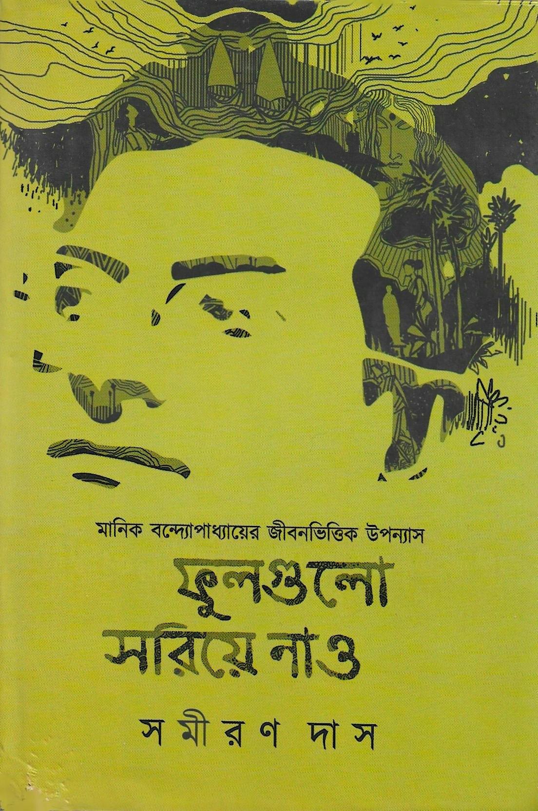 ফুলগুলো সরিয়ে নাও ১