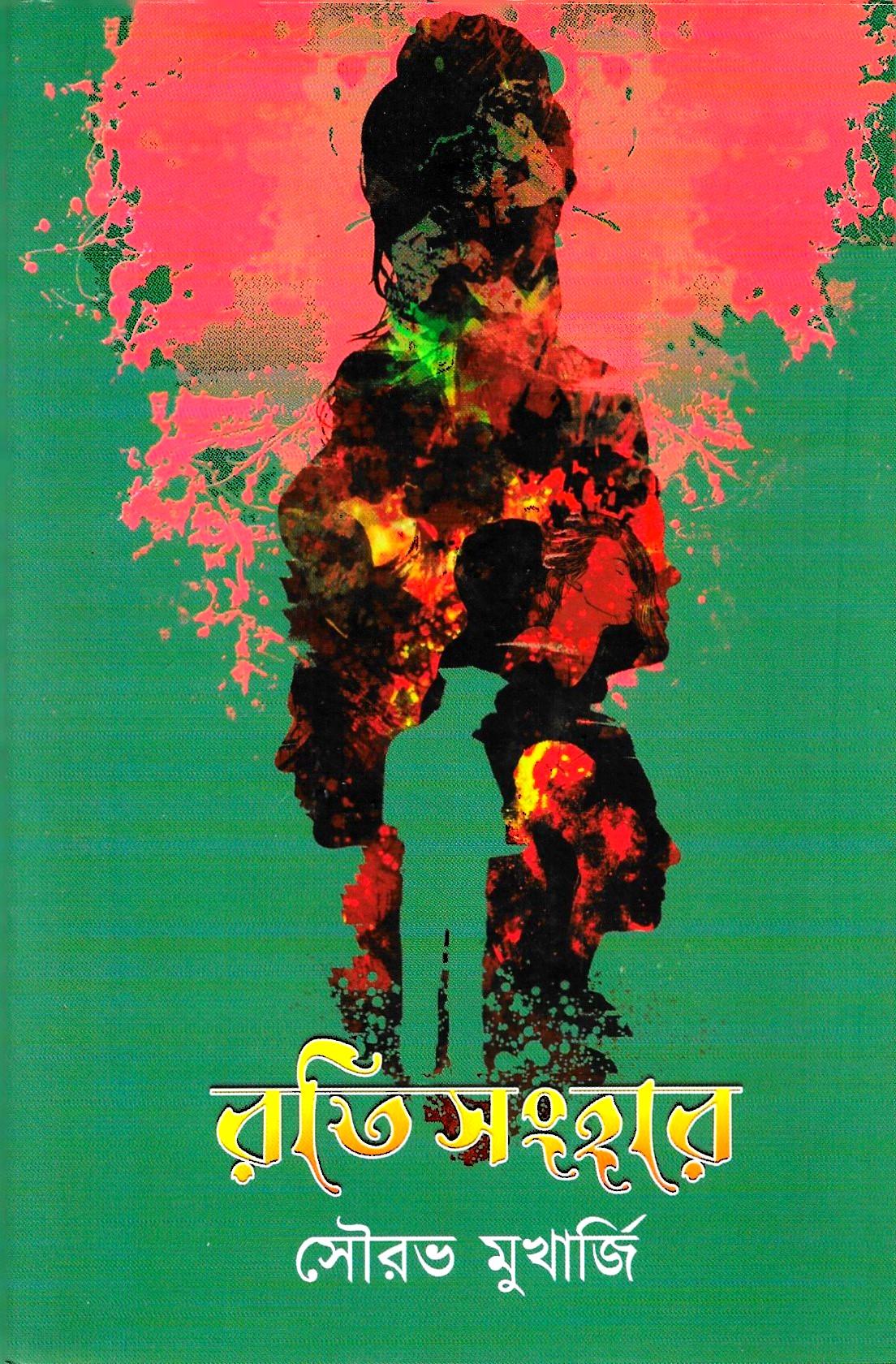 রতিসংহার (থ্রিলার)