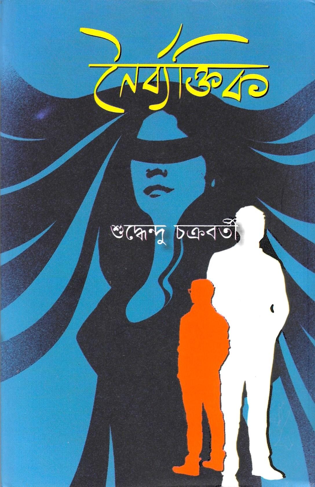 নৈর্ব্যক্তিক