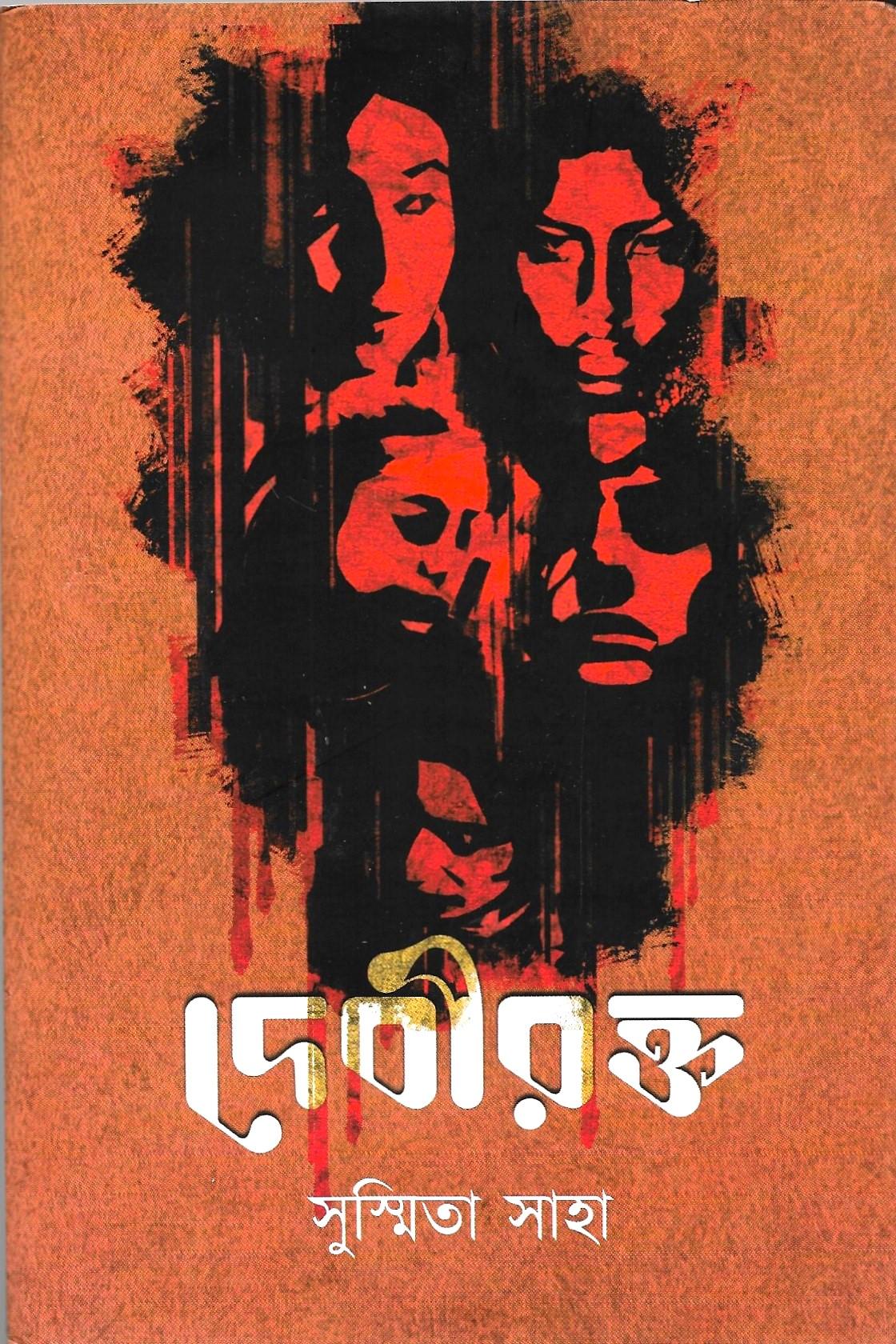 দেবীরক্ত