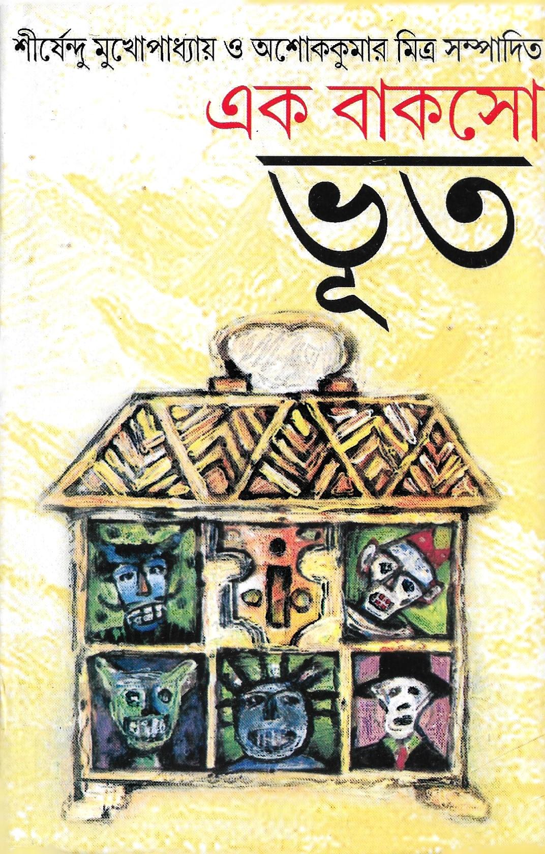 এক বাকসো ভূত