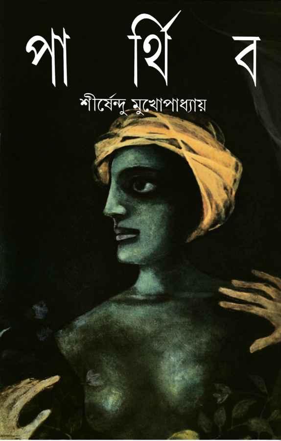 পার্থিব