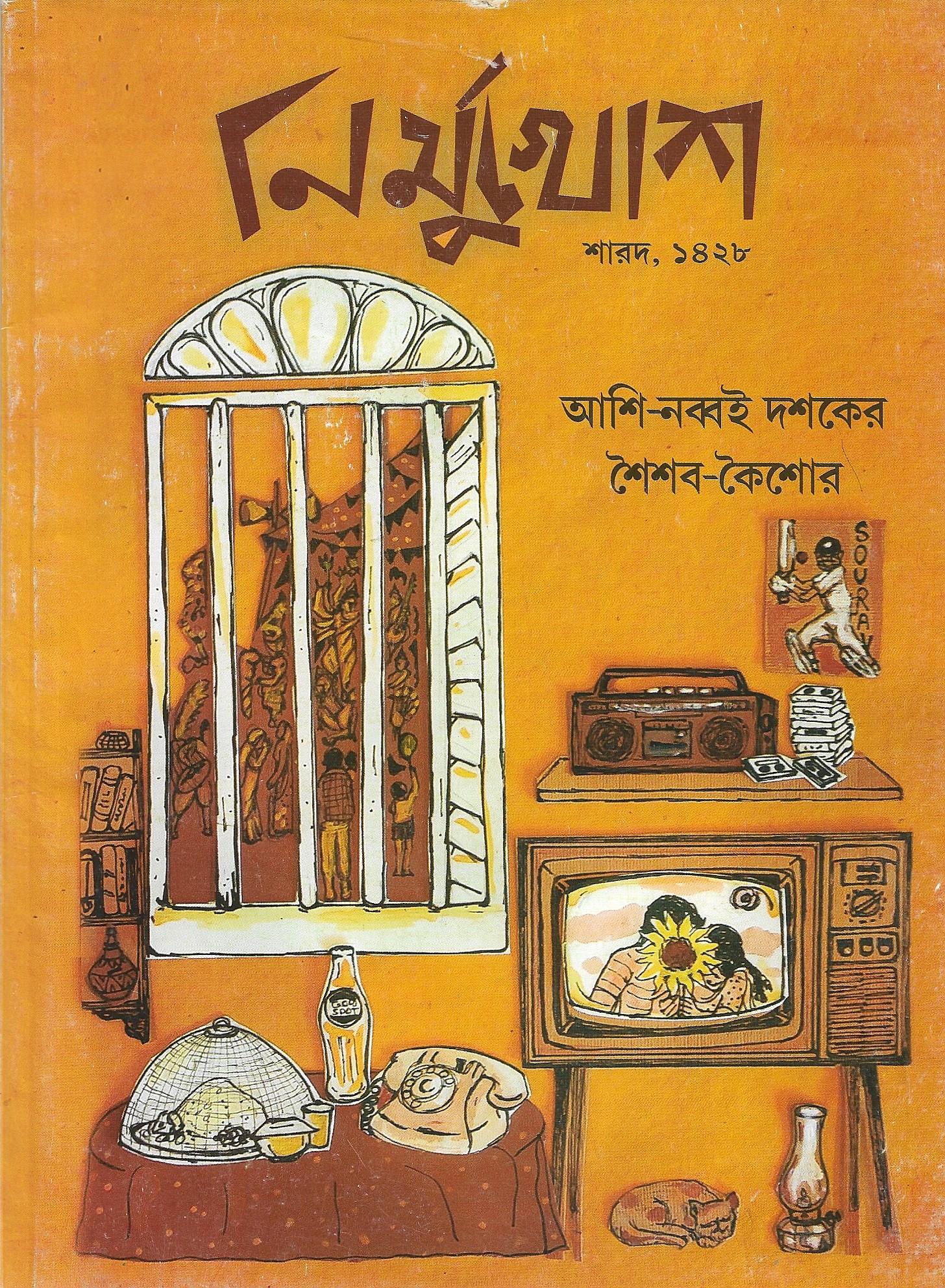 নির্মুখোশ শারদ ১৪২৮