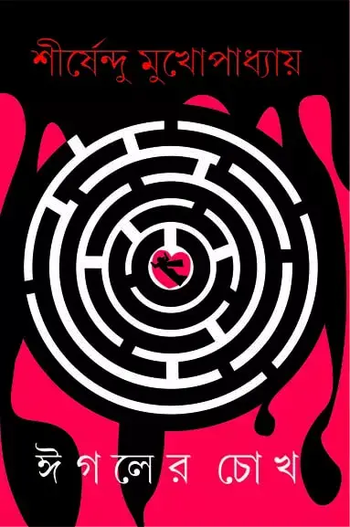 ঈগলের চোখ