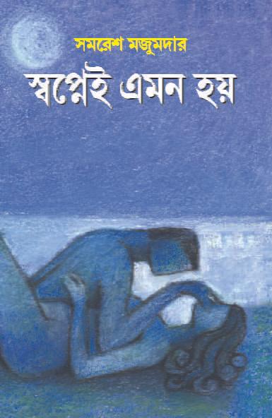 স্বপ্নেই এমন হয়