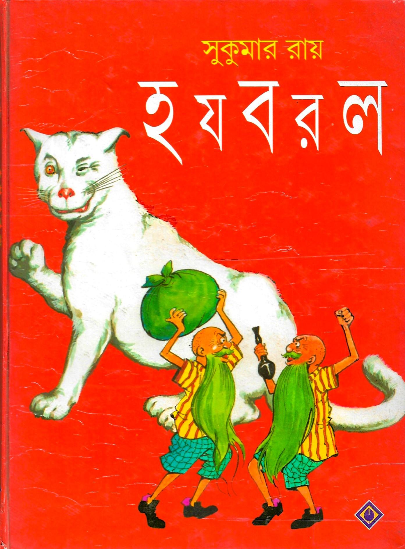 হ য ব র ল