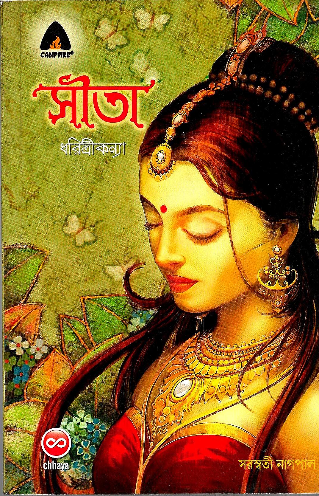 সীতা ধরিত্রীকন্যা