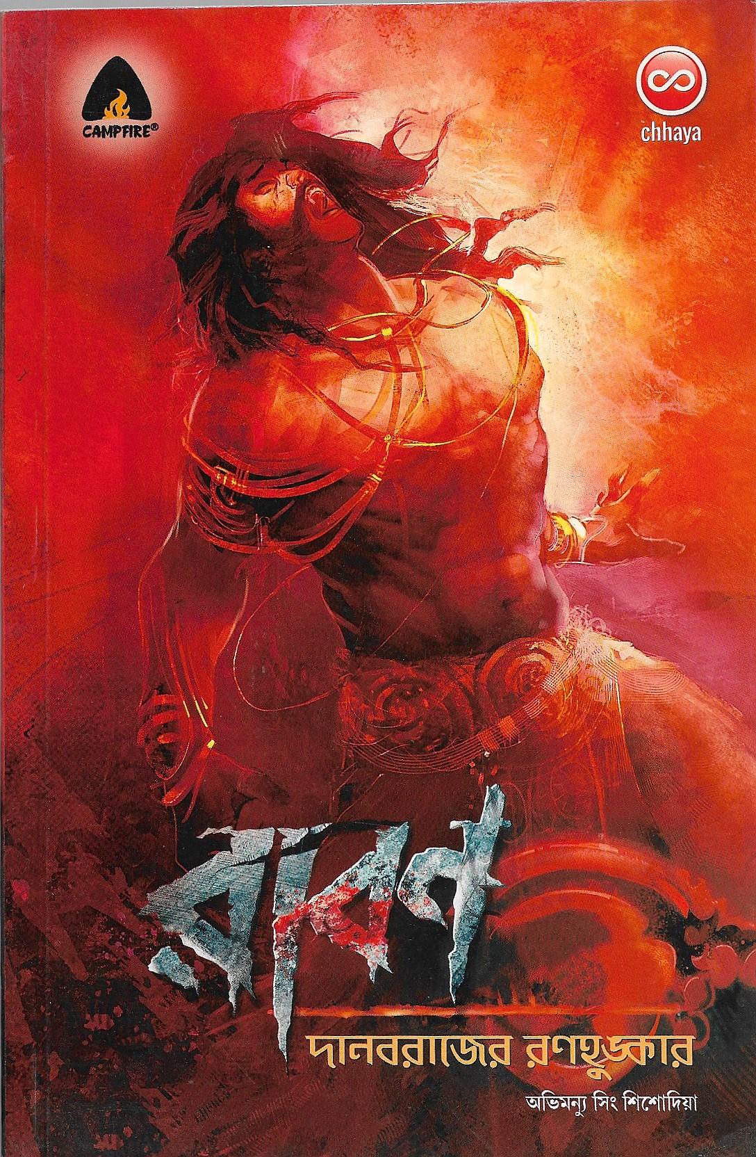 রাবন দানবরাজ্যের রণহুংকার