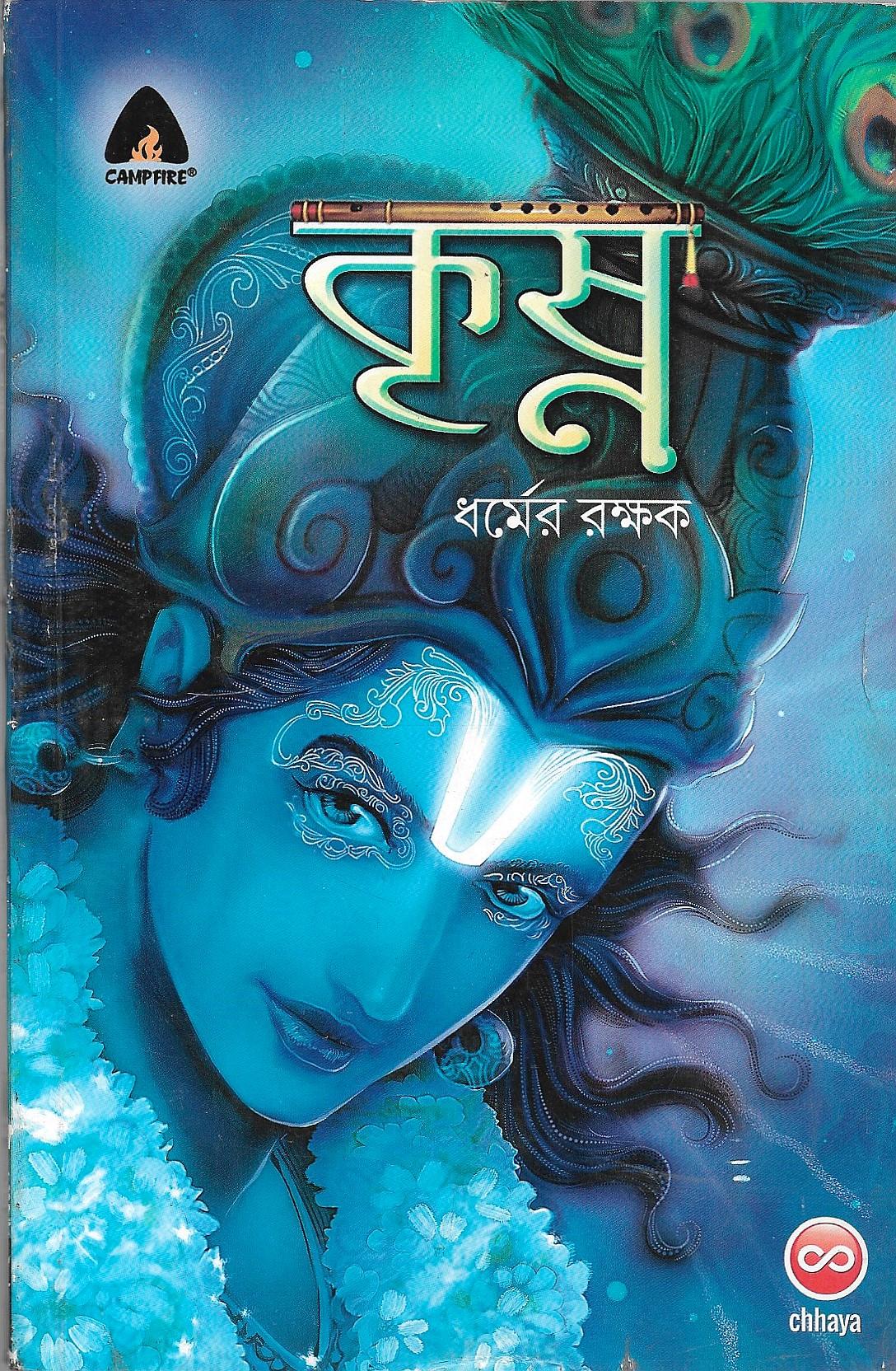 কৃষ্ণ ধর্মের রক্ষক