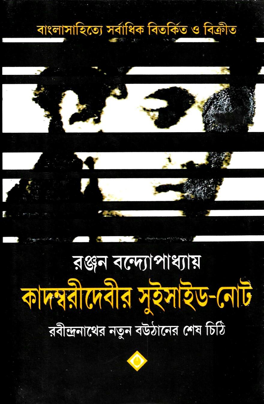 কাদম্বরীদেবীর  সুইসাইড নোট
