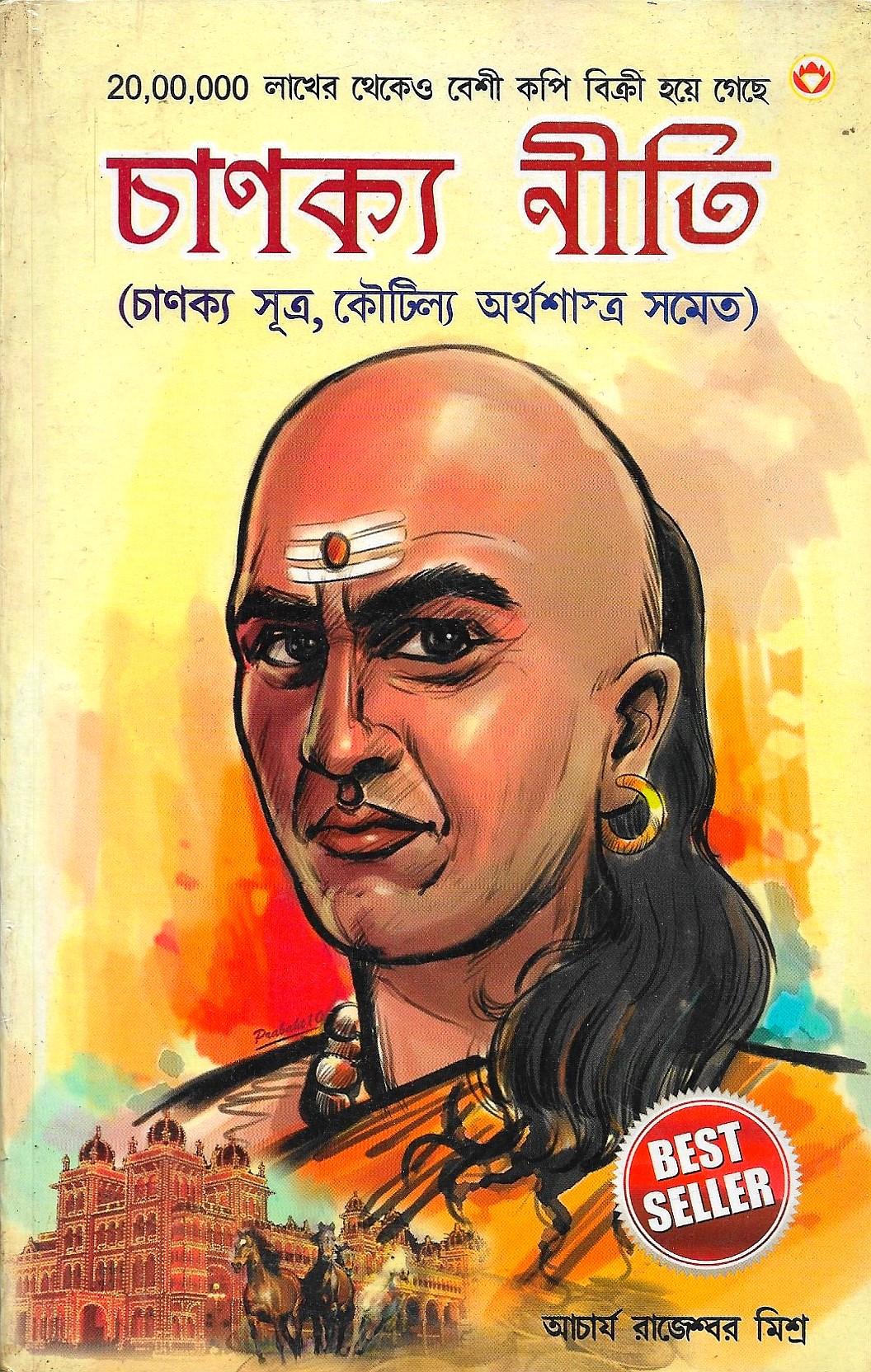 চাণক্য  নীতি