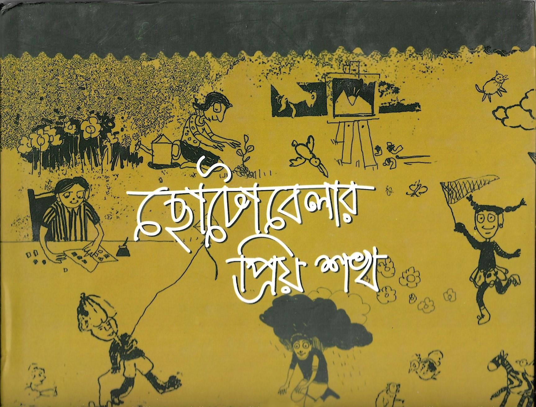 ছোটোবেলার প্রিয় শখ