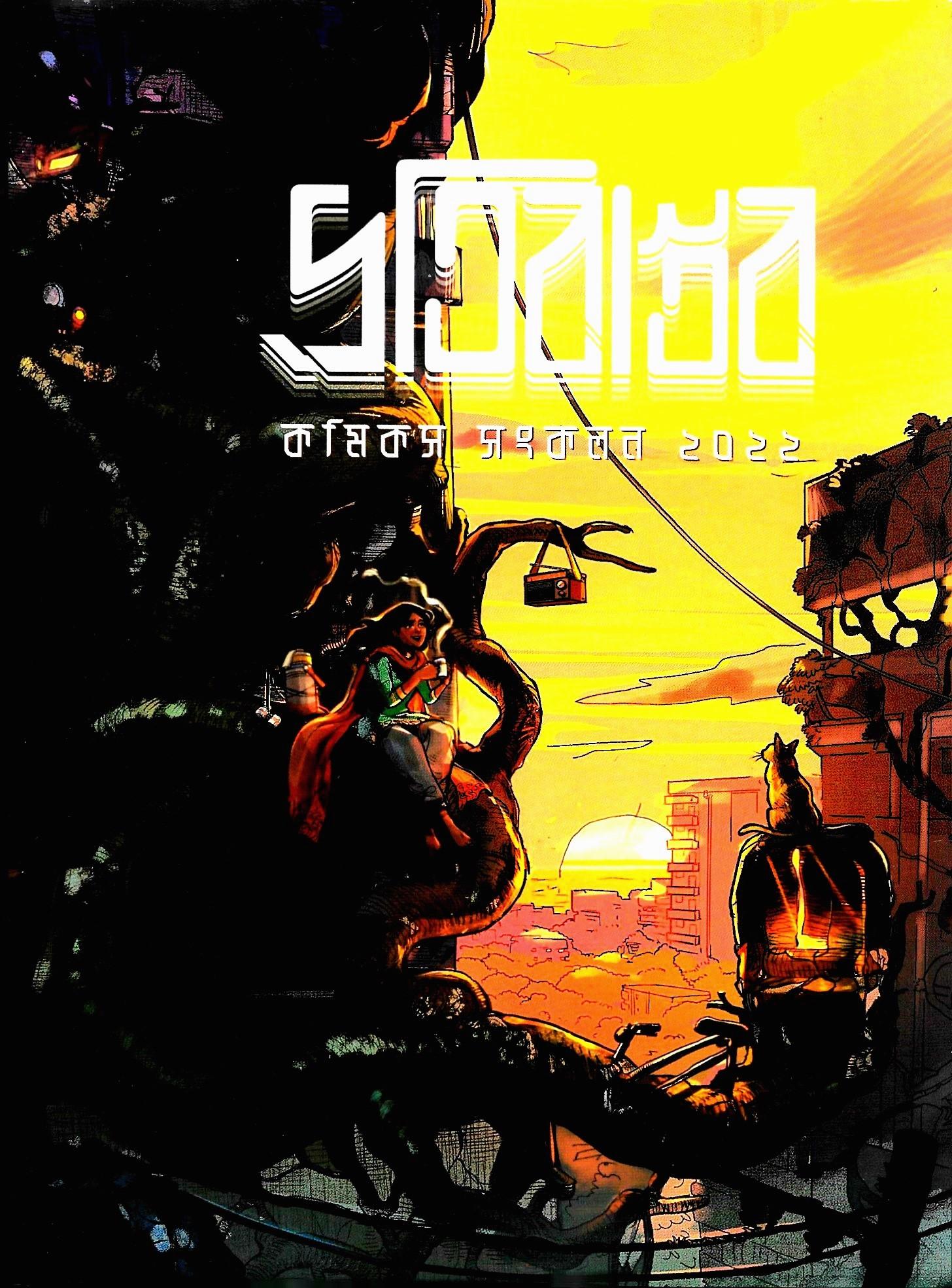 প্রতিবাস্তব – কমিকস