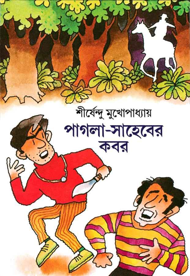 পাগলা সাহেবের কবর - অদ্ভুতুড়ে সিরিজ ৯