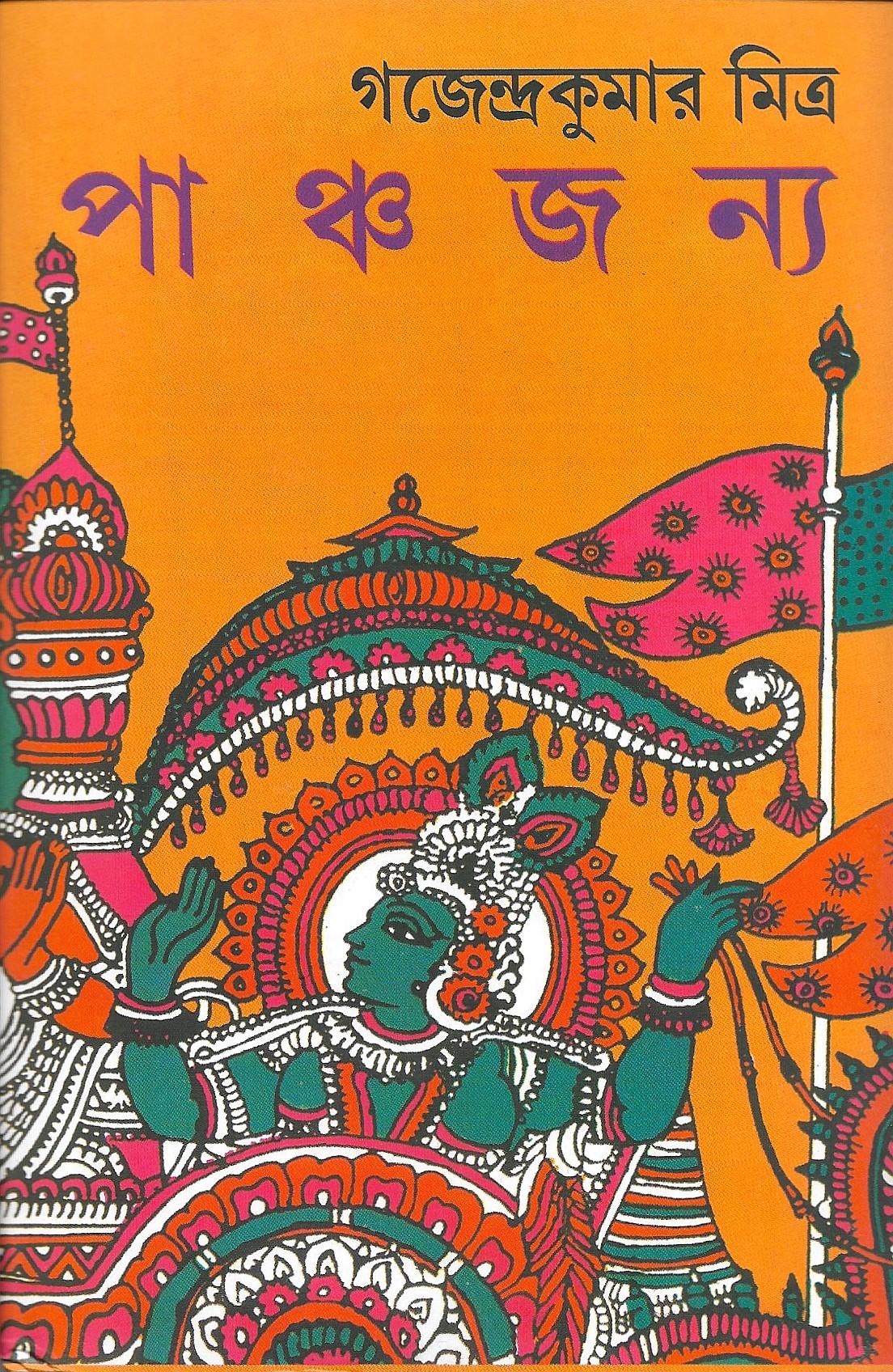 পাঞ্চজন্য অখন্ড