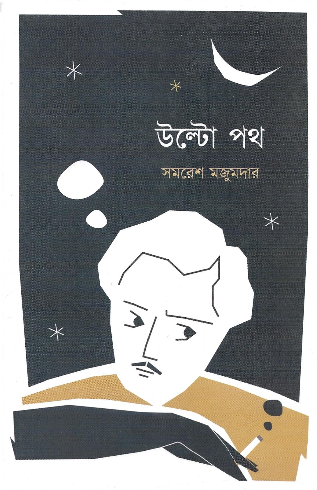 উল্টো পথ