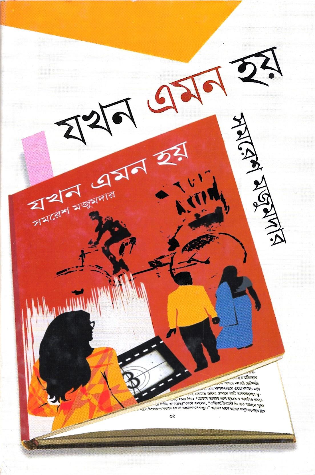 যখন এমন হয়