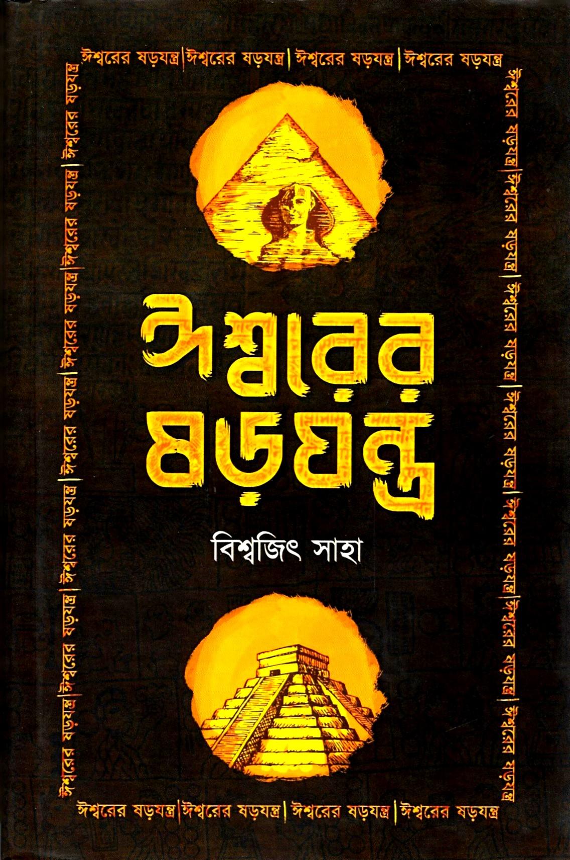 ঈশ্বরের ষড়যন্ত্র