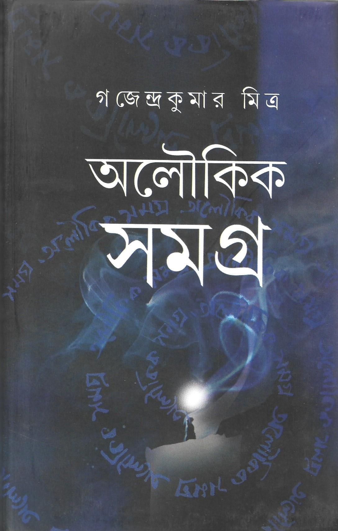 অলৌকিক সমগ্র