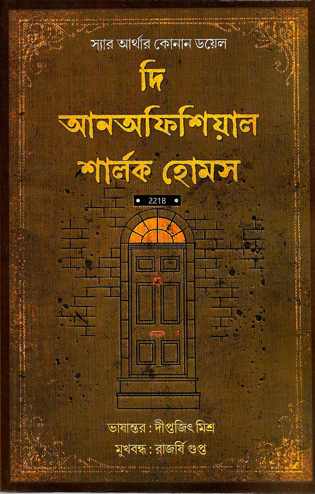 দি আনঅফিশিয়াল শার্লক হোমস