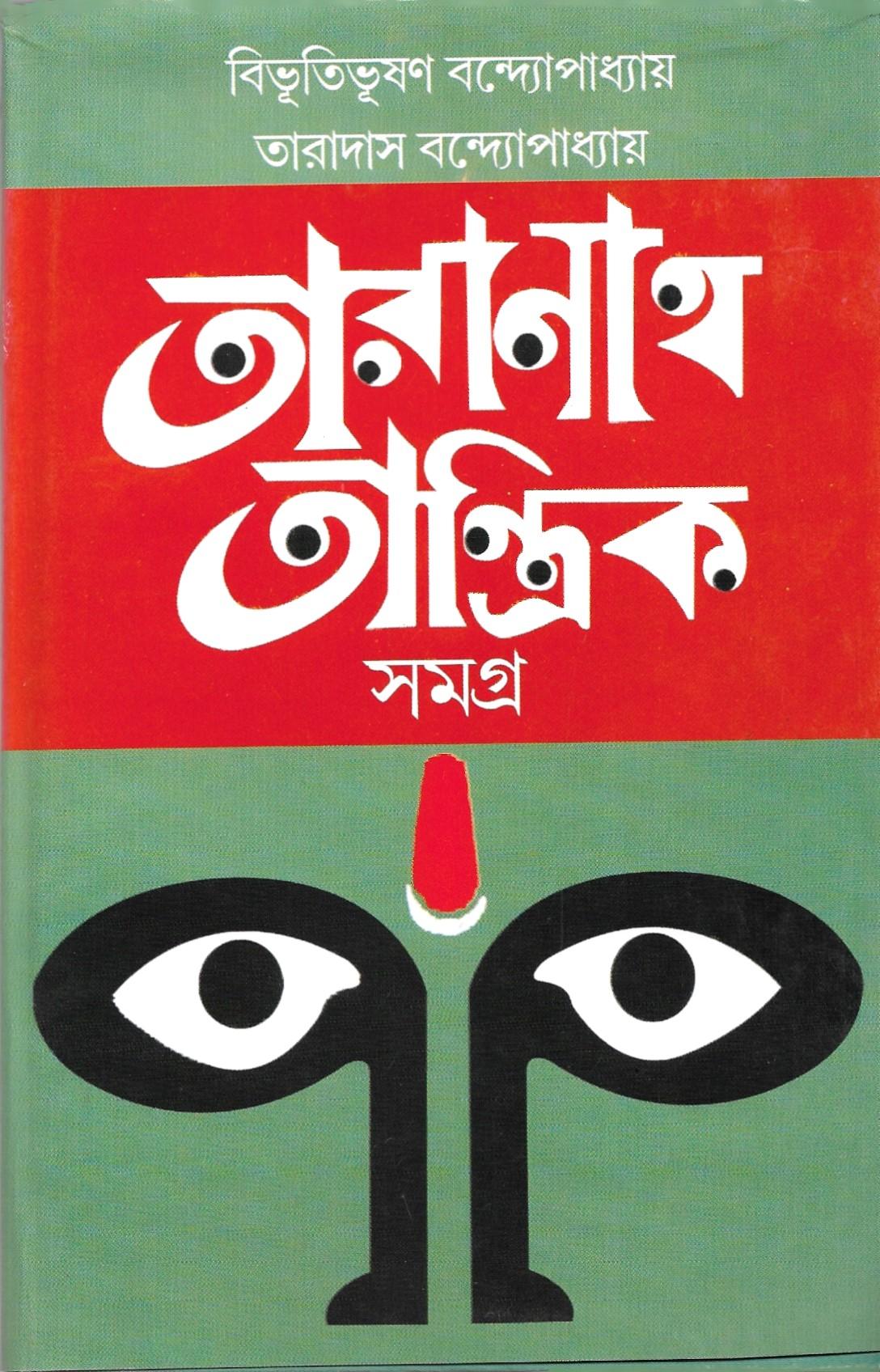তারানাথ তান্ত্রিক সমগ্র