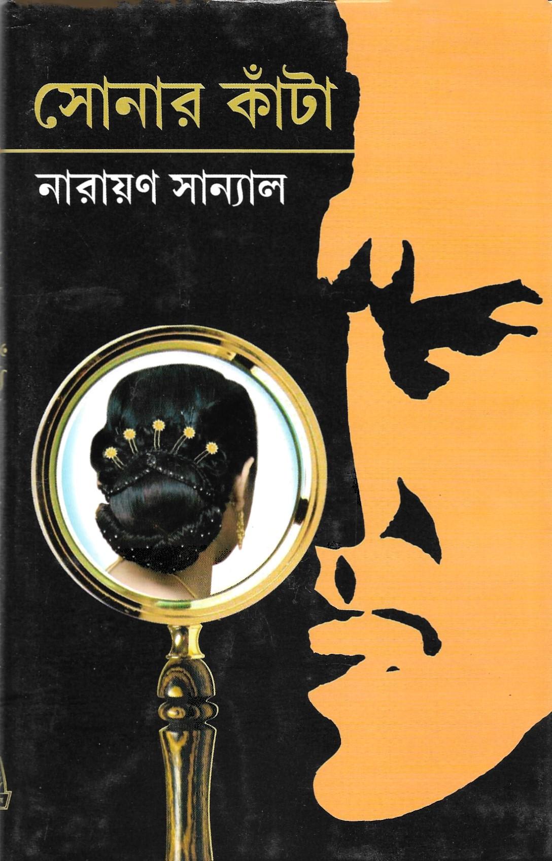 সোনার কাঁটা
