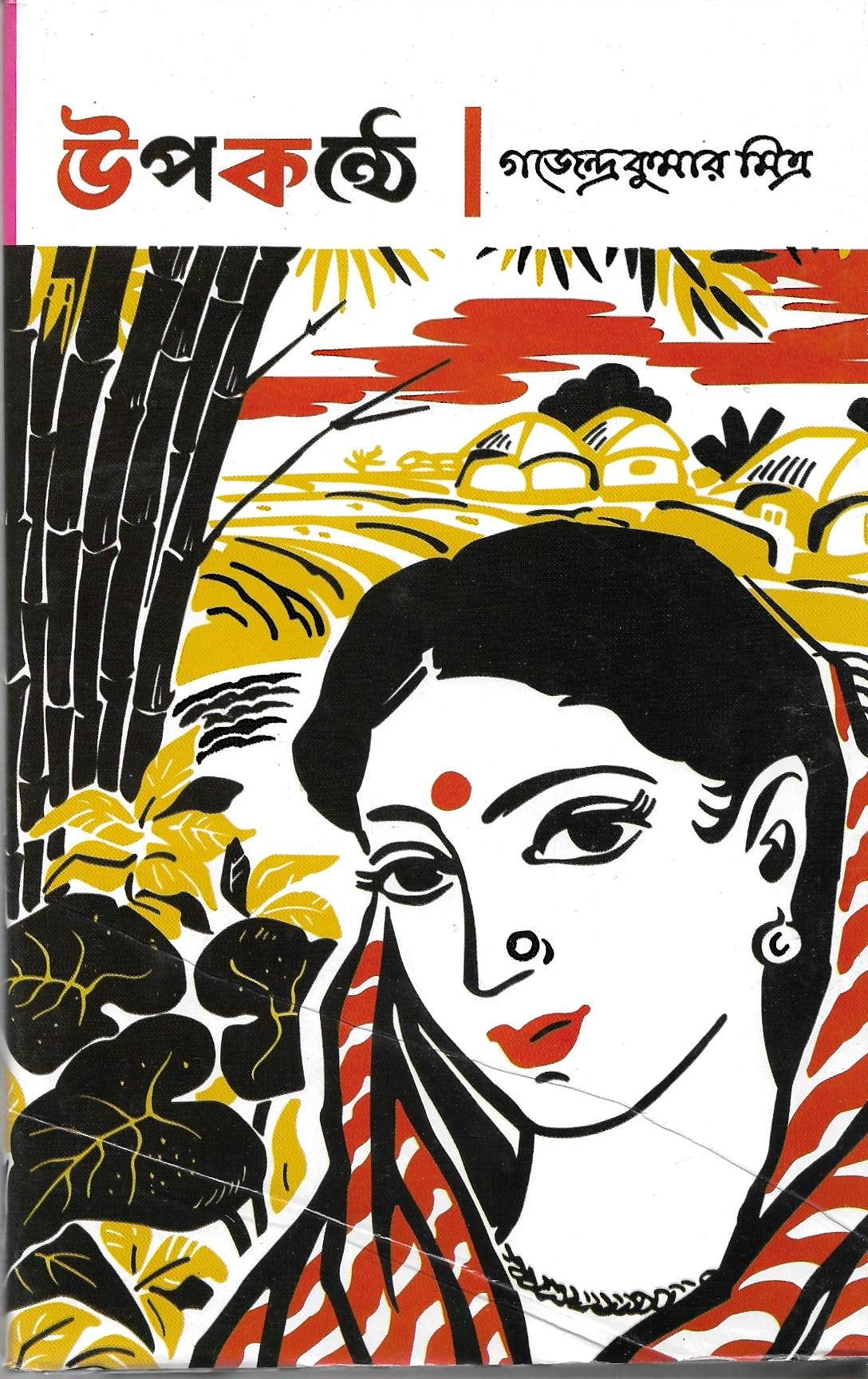 উপকন্ঠে ।