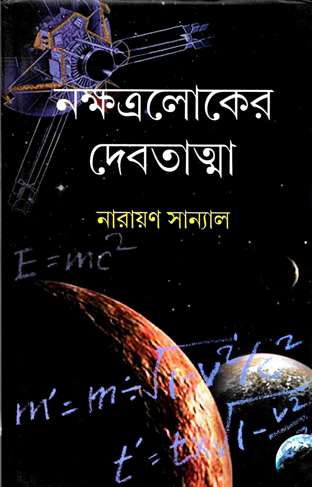 নক্ষত্রলোকের দেবতাত্মা