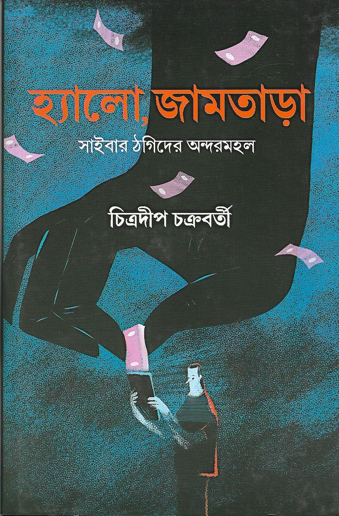 হ্যালো জামতাড়া