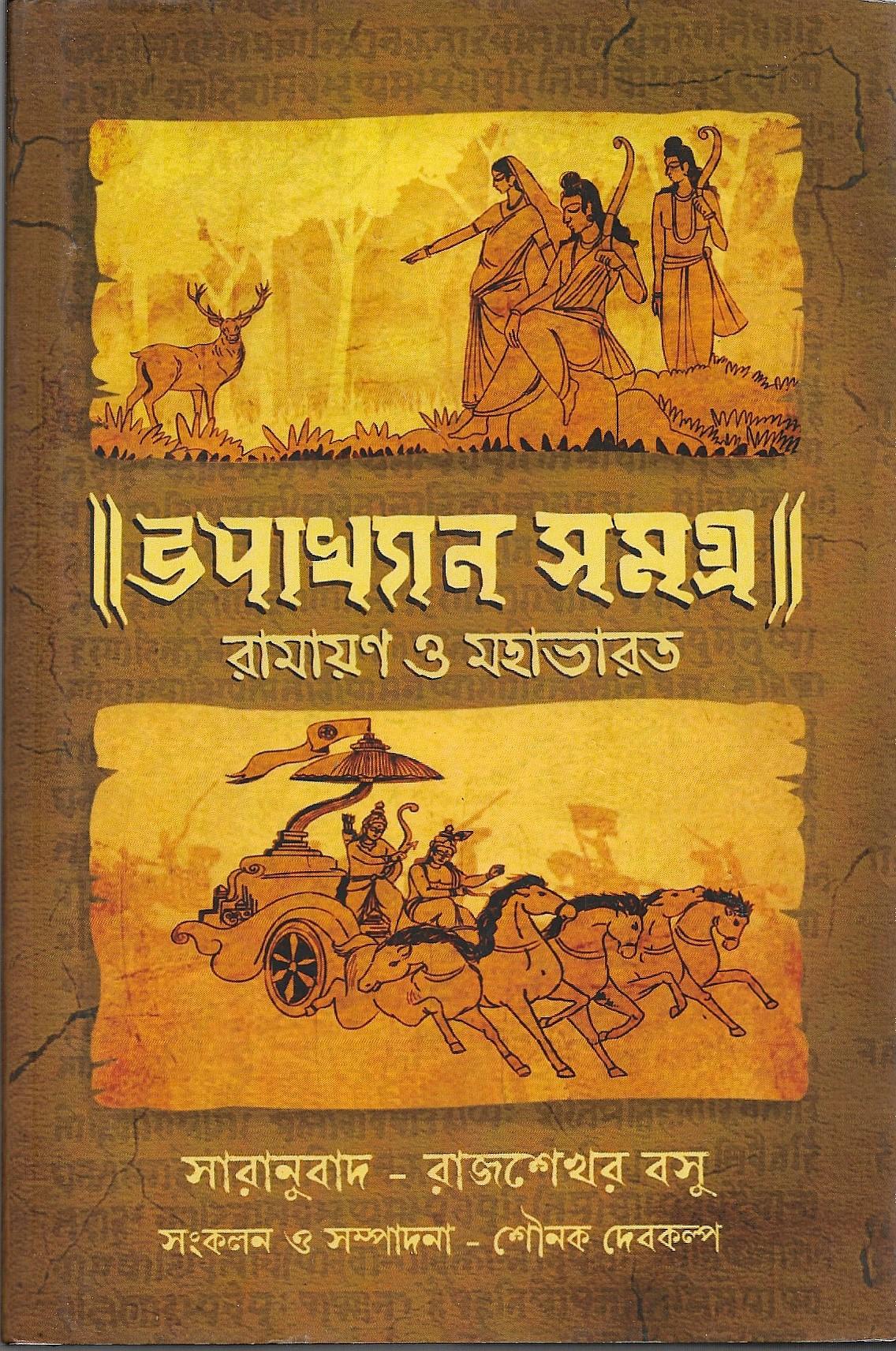 উপাখ্যান সমৃগ্র